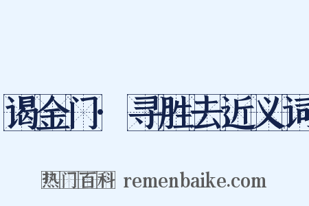 谒金门·寻胜去近义词是什么意思的图片